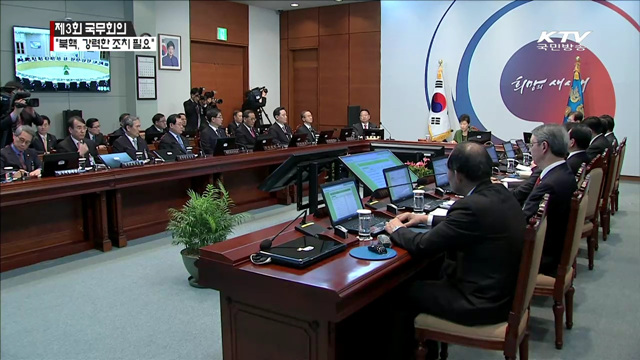 제3회 국무회의…"북핵, 강력한 조치 나와야"