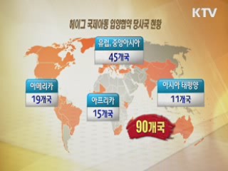 헤이그아동입양협약 서명···입양아동 '인권 강화'