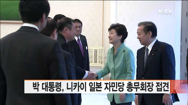 박 대통령, 니카이 일본 자민당 총무회장 접견
