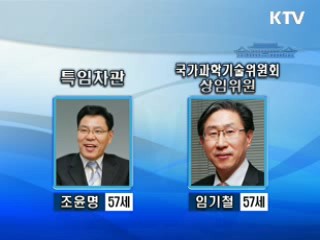 특임차관 조윤명·국과위 상임위원 임기철 내정