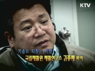 기술로 되찾는 희망 - 국립재활원 재활연구소 김종배 박사