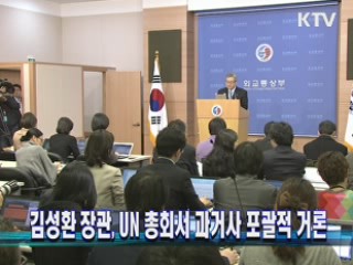 김성환 장관, UN 총회서 과거사 포괄적 거론