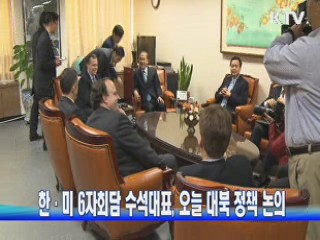 한·미 6자회담 수석대표, 오늘 대북 정책 논의
