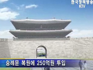 숭례문, 2012년까지 원형 복원