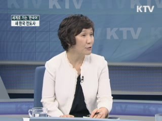 세계로 가는 '한국어' - 새 한국 전도사 [정책&이슈]