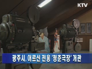 광주시, 어르신 전용 '청춘극장' 개관