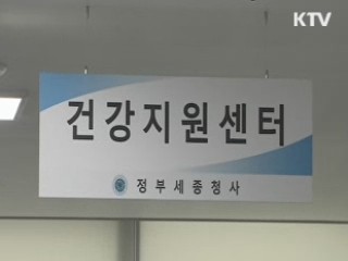 정부세종청사 건강지원센터 운영 개시
