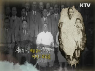 겨려의 스승을 만든 위대한 어머니 - 곽낙원, 김구