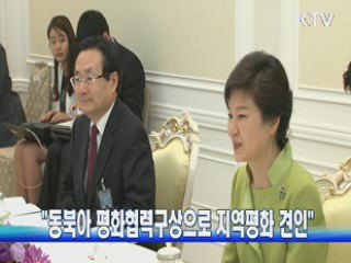 "동북아평화협력구상으로 지역평화 견인"