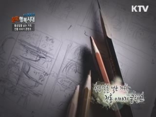 KTV 현장다큐 문화 행복시대 + (93회)