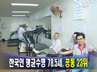 한국인 평균수명 78.5세, 공동 23위