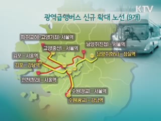 수도권 광역급행버스 노선 9개 신설