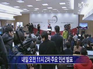 박근혜 정부 2차 주요 인선