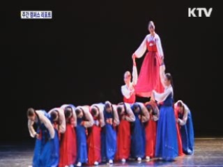 한국무용제전…한국문화유산을 춤추다
