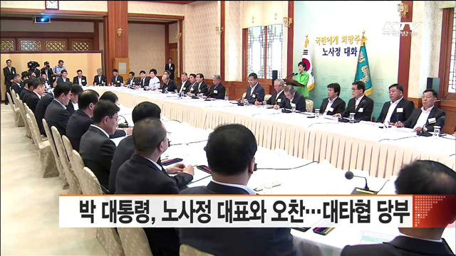 박 대통령, 노사정 대표와 오찬…대타협 당부
