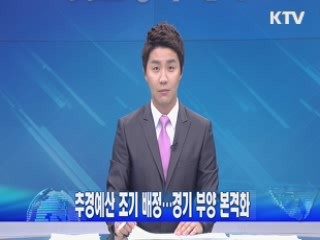 추경예산 조기 배정···경기 부양 본격화