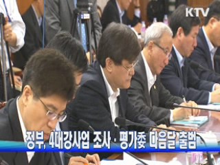 정부, 4대강사업 조사·평가委 다음달 출범