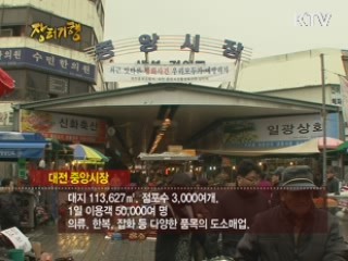 대전의 역사와 함께하는 대전 중앙시장