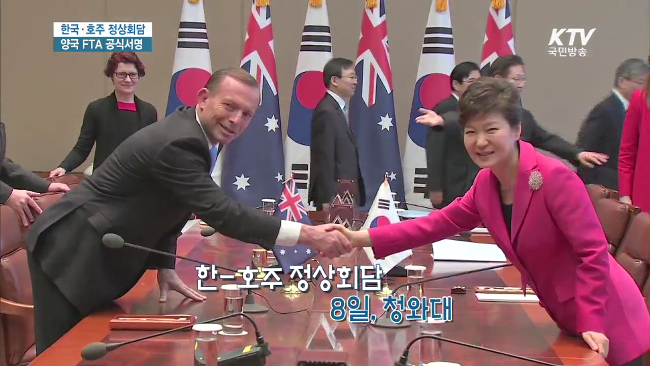 한국-호주 정상회담 양국 FTA 공식서명