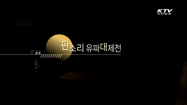 2014 아시안게임 축하공연 - 한국판소리보존회 인천지부