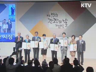 제39회 관광의날 기념식 개최