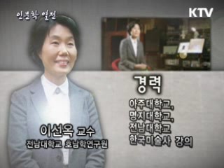 선비의 마음을 닮은 "매란국죽" - 이선옥 전남대 교수