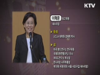 경제민주화의 오해와 진실 - 이혜훈 (새누리당 최고위원)