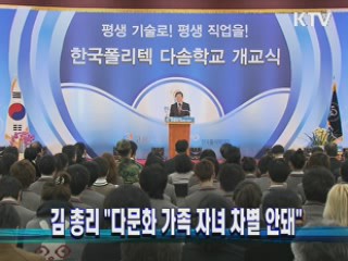 김 총리 "다문화 가족 자녀 차별 안돼"