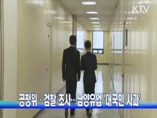 공정위·검찰 조사···남양유업 '대국민 사과'