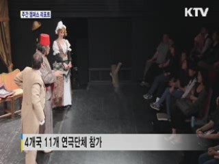 2013 춘천국제연극제···연극으로 본 '가족애'