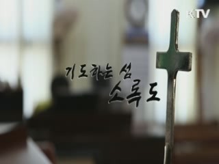 대한민국을 기념하다 '기도하는 섬, 소록도'