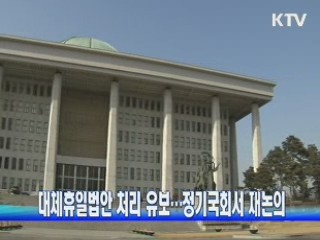 대체휴일법안 처리 유보…정기국회서 재논의