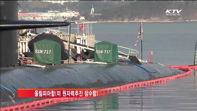 미 원자력추진 잠수함 한미연합훈련 참가