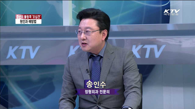 중년의 불청객 '오십견' 원인과 예방법 [집중 인터뷰]
