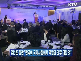 유인촌 장관, "한국이 국제사회에서 역할과 의무 다할 것"
