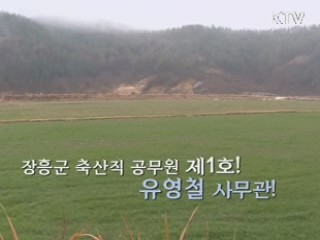 한우 육성의 달인 - 유영철 과장 (전남 장흥군청 친환경축산과)
