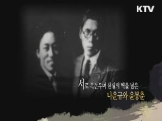 한국 영화의 개척자 - 나운규, 윤봉춘