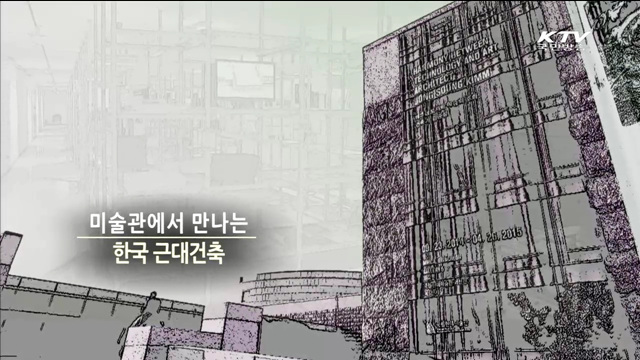 미술관에서 만나는 한국 근대건축