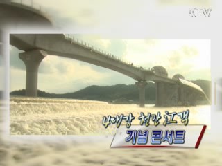 4대강 천만 江객 기념 콘서트 [정책, 현장을 가다]