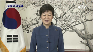 박근혜 대통령 2014년 신년사