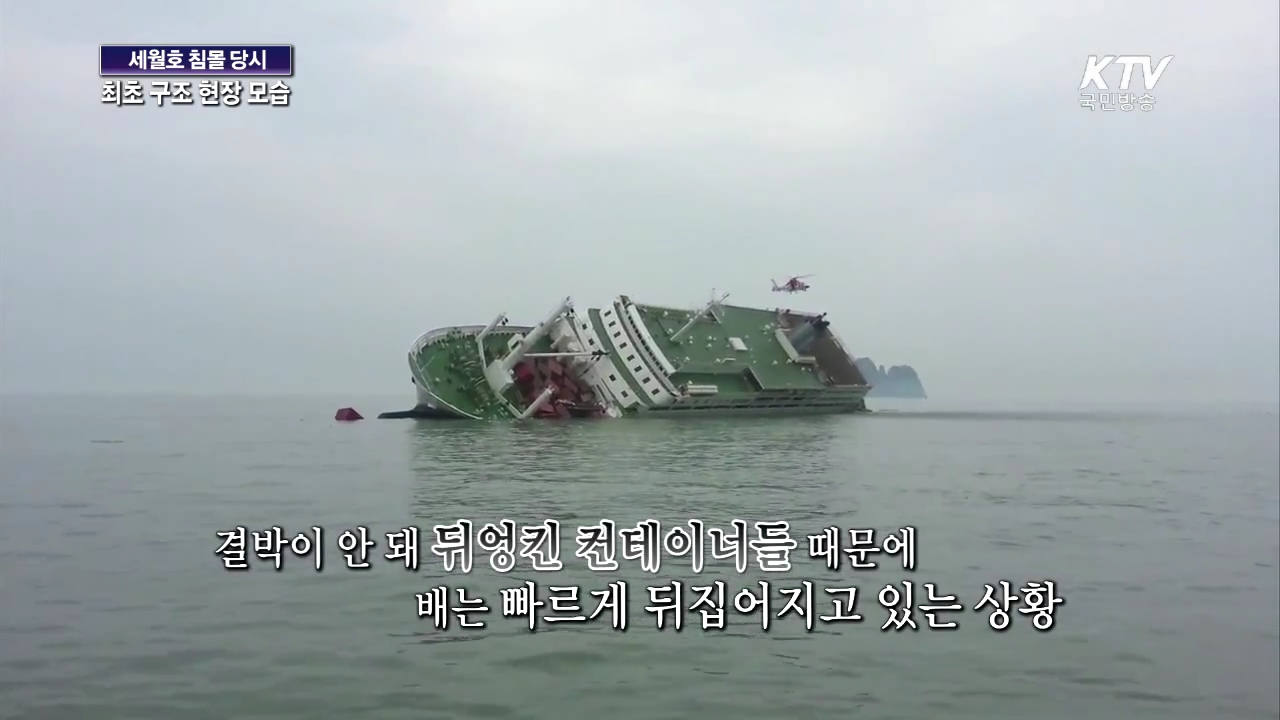 세월호 침몰 당시 최초 구조 현장 공개
