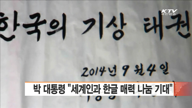 박 대통령 "더 많은 세계인과 한글 매력 나눔 기대"