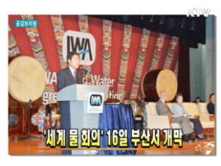 '세계 물 회의' 16일 부산서 개막