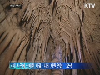 영서남부권 지자체 4곳 '지질관광 추진'