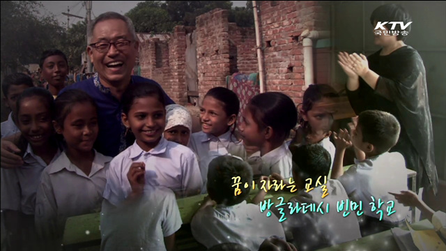 꿈이 자라는 교실, 방글라데시 빈민 학교