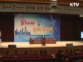 경제활성화 순회토론회, 대전서 개최