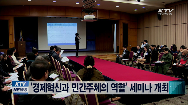 '경제혁신과 민간주체의 역할' 세미나 개최