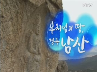 한국의 국립공원 - 부처님의 땅, 경주 남산