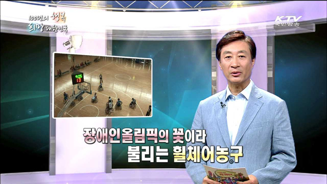 KTV 100년의 행복, 희망 대한민국 (60회)