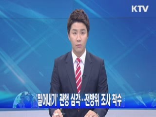 '밀어내기' 관행 심각···전방위 조사 착수